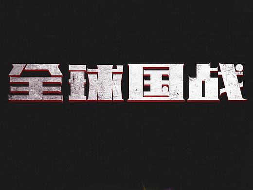全球国战