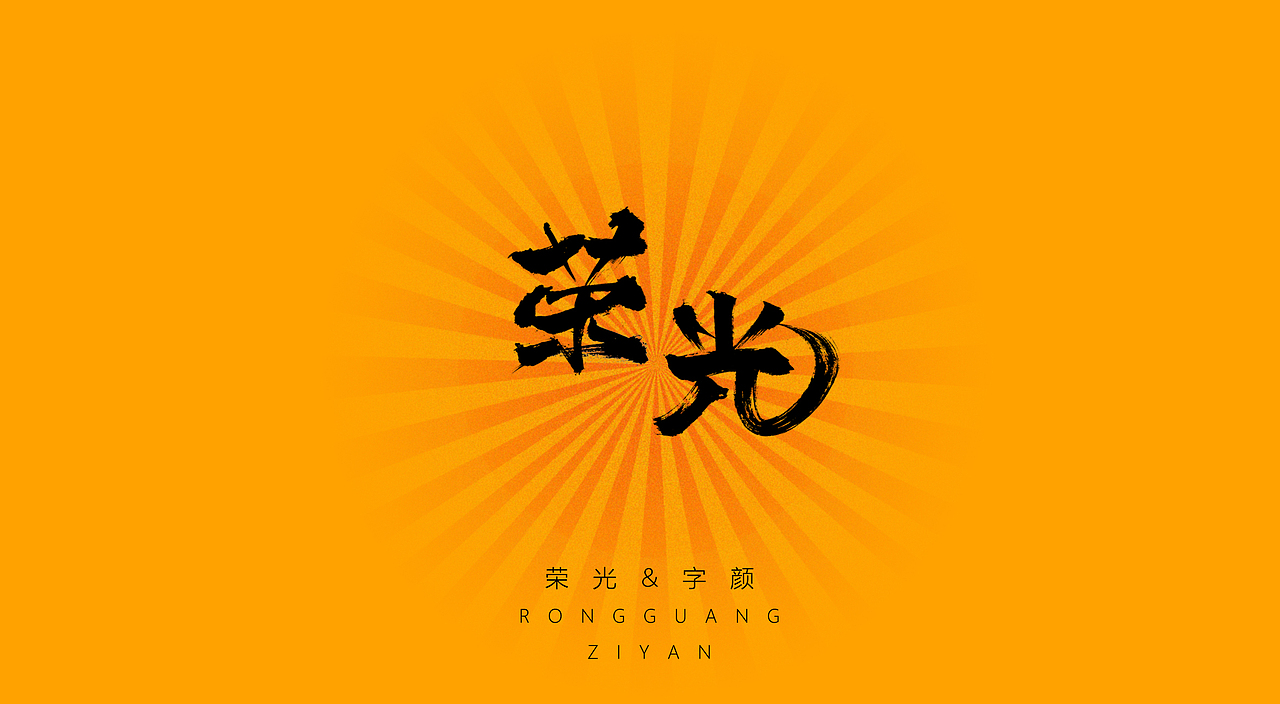 《尘间集》-孤尘不寿，唯字与诗，不可轻负（图ZMTYzNzkwOTky） - 字体/字形 - 站酷设计师杨东上原创素材 - 站酷ZCOOL