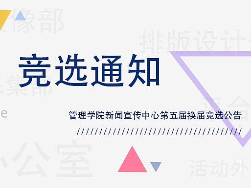 竞选通知