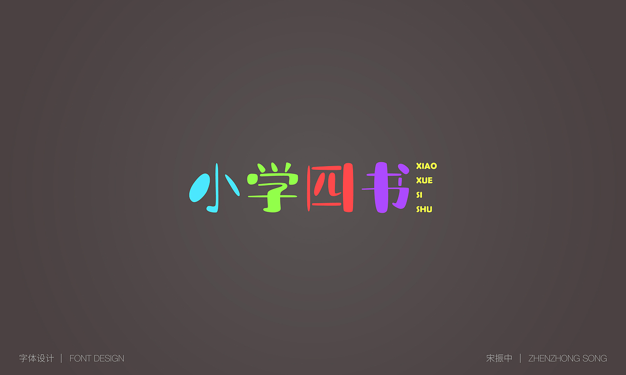 字体设计-三字经（图ZMjA3MjYxNzUy） - 字体/字形 - 站酷设计师宋振中原创素材 - 站酷ZCOOL