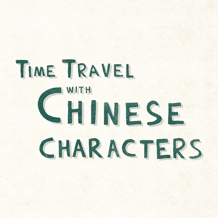 一组与甲骨文有关的插画（图ZMTQ1NTE5NjQw） - 商业插画 - 站酷设计师菲非Fiona原创素材 - 站酷ZCOOL