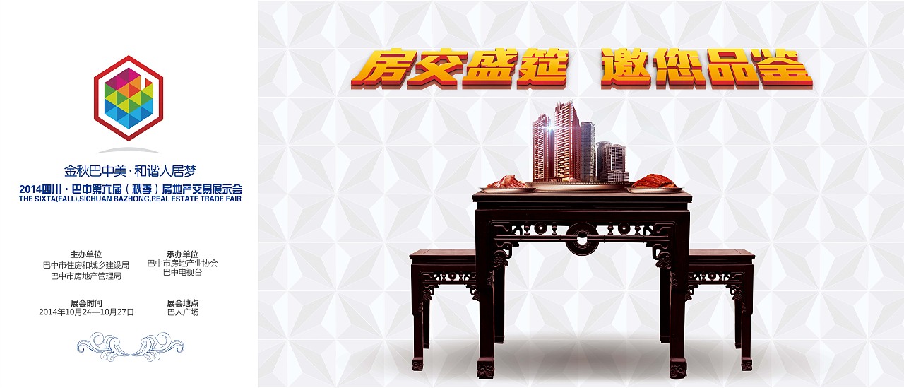 巴中第六届房交会平面广告（图ZMjExMzMzMTY=） - 宣传物料 - 站酷设计师遇见小时候原创素材 - 站酷ZCOOL