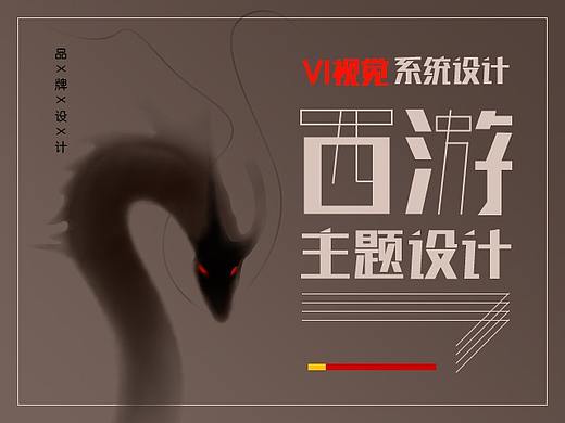 VI品牌设计-形象、指示、提示牌-西游主题