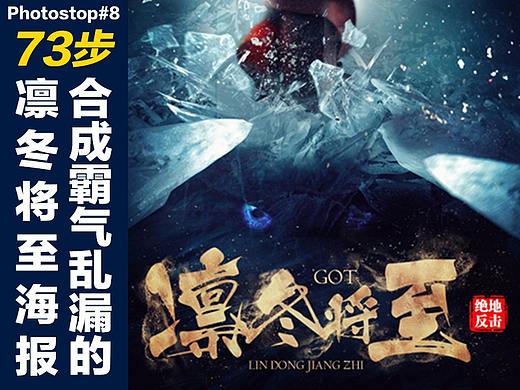 Photostop#8合成一幅霸气乱漏的凛冬将至海报