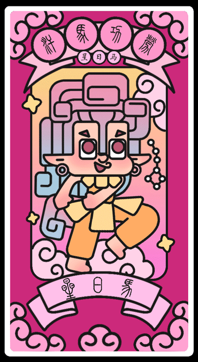 #2021青春答卷#西安理工大学《二十八星宿-奇妙星宿》（图ZMjUyMDE5MDQ4） - IP形象 - 站酷设计师口香糖配大蒜原创素材 - 站酷ZCOOL