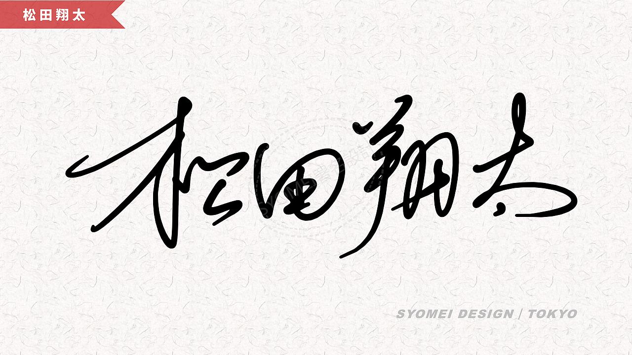 签名丨syomei署名設計丨南京孙老师丨艺术签名设计作品