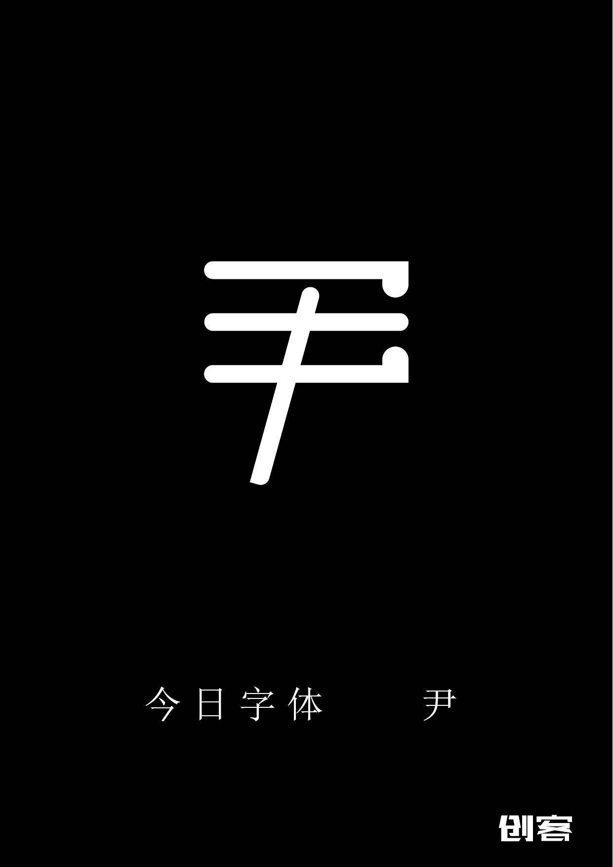 今天字体——尹（图ZMjQ4NjYzNjg4） - 字体/字形 - 站酷设计师heyDw原创素材 - 站酷ZCOOL