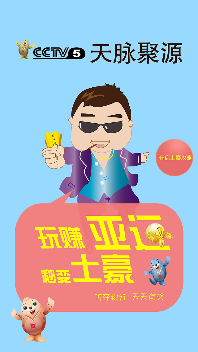 玩赚亚运,秒变土豪,巧夺积分,天天有奖