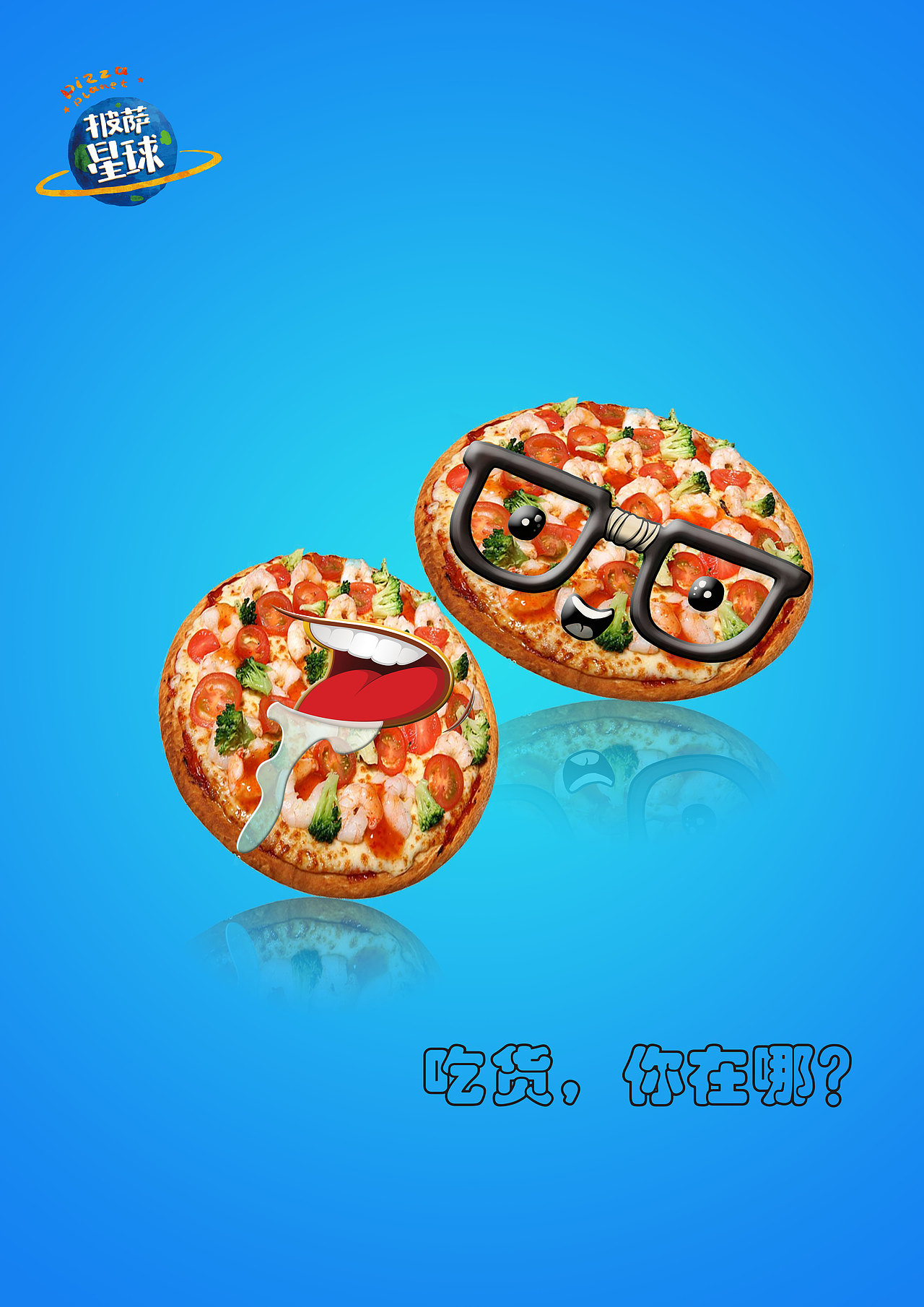 披萨星球 第八届大广赛披萨星球平面类作品 披萨海报 美食招贴 披萨星球大学生广告设计