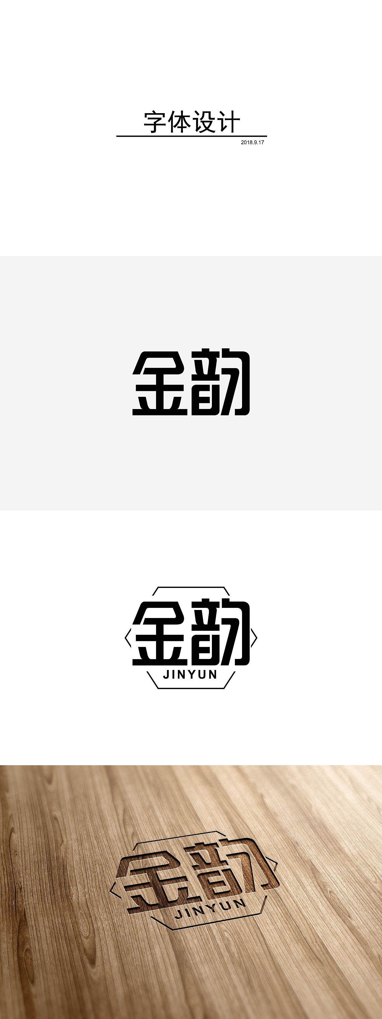 金韵（图ZMTMxMjY3NzA4） - 字体/字形 - 站酷设计师苡言原创素材 - 站酷ZCOOL