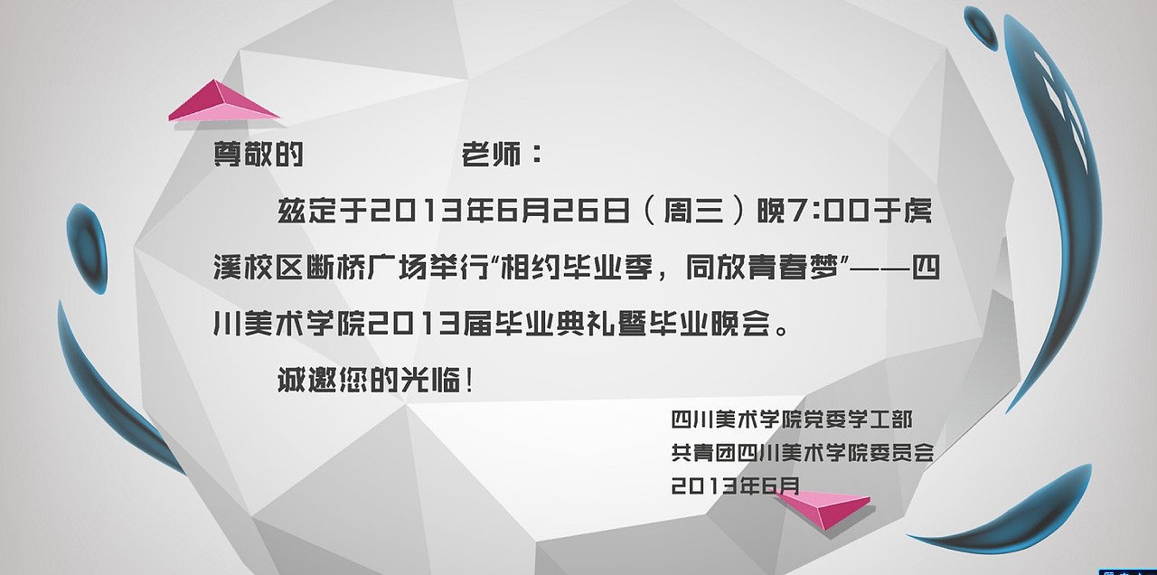 四川美术学院2013毕业季毕业晚会（图ZMTA0OTE0Mjg=） - 海报 - 站酷设计师怪兽满山爬dr原创素材 - 站酷ZCOOL