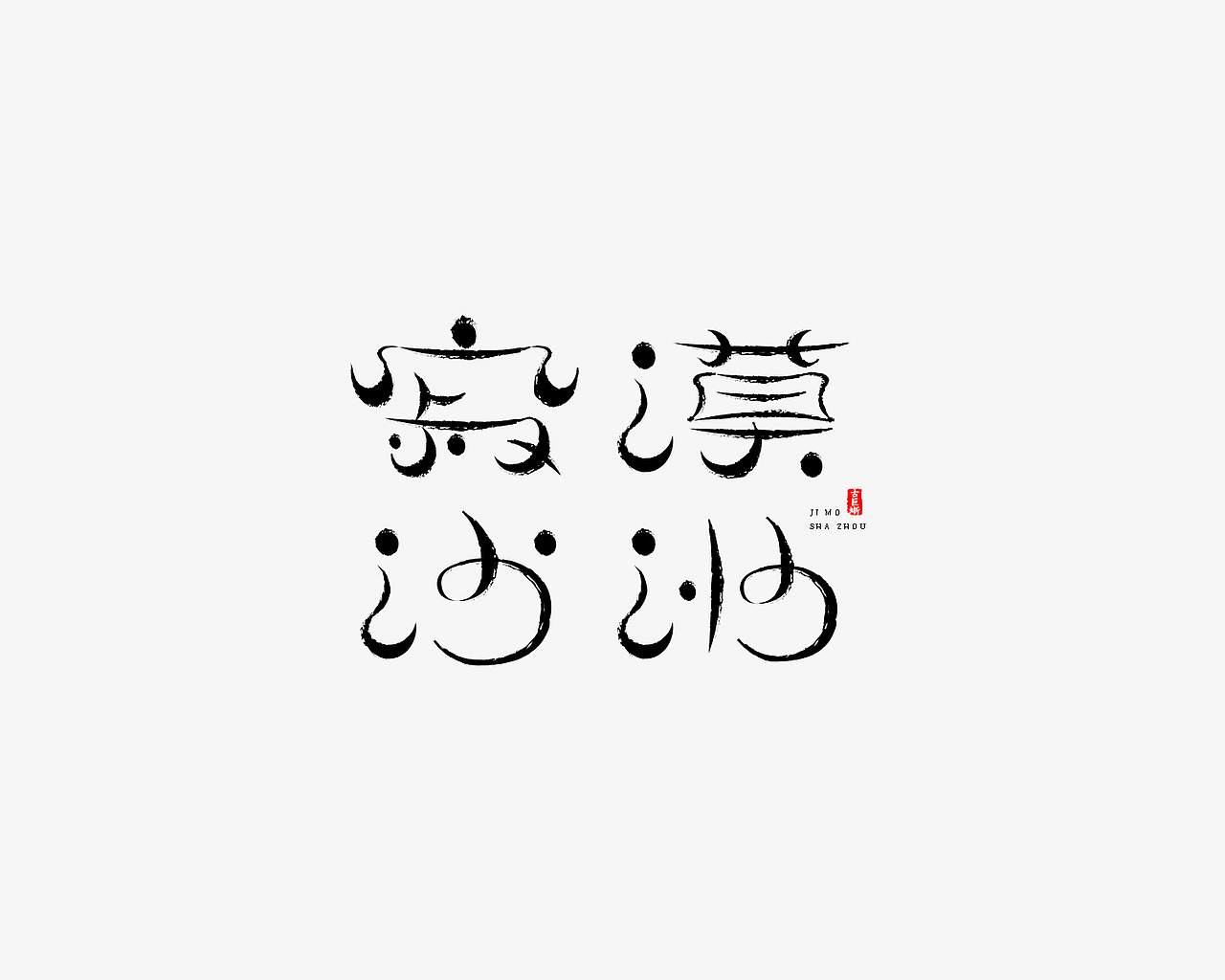 字由心生（图ZMTMyNDk3Njg4） - 字体/字形 - 站酷设计师古巨蜥原创素材 - 站酷ZCOOL