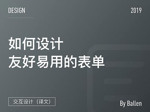 如何设计友好易用的表单