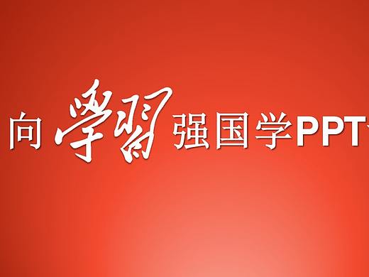 向学习强国学PPT设计