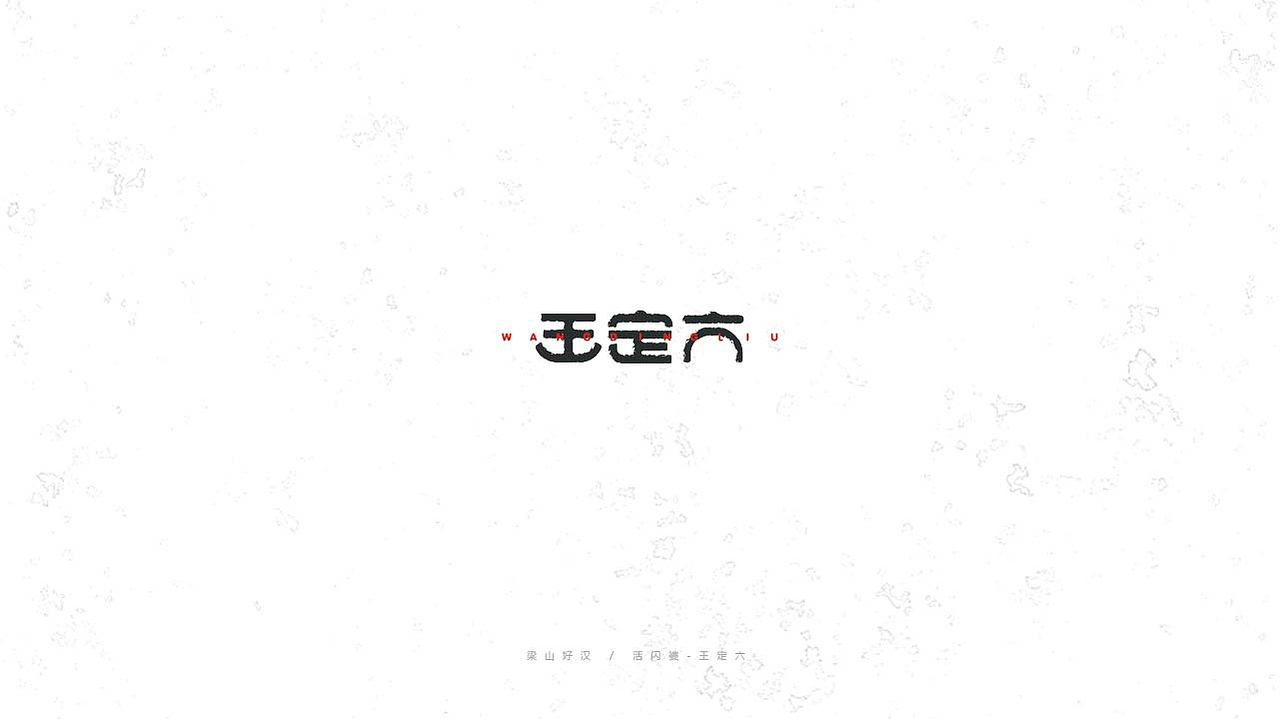 《陈和》梁山好汉108单将字体设计（图ZNTkxNjAwNDA=） - 字体/字形 - 站酷设计师湘中鬼手原创素材 - 站酷ZCOOL
