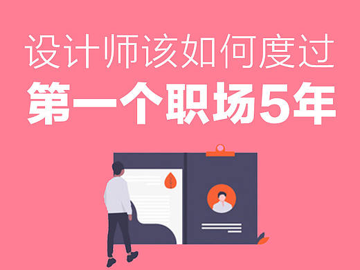 設(shè)計師該如何度過第一個職場五年？（個人主頁-ZMTAxNjUwOA==） - 多領(lǐng)域 - 站酷設(shè)計師燕子Bella原創(chuàng)素材 - 站酷ZCOOL