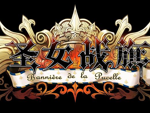 圣女战旗UI设计