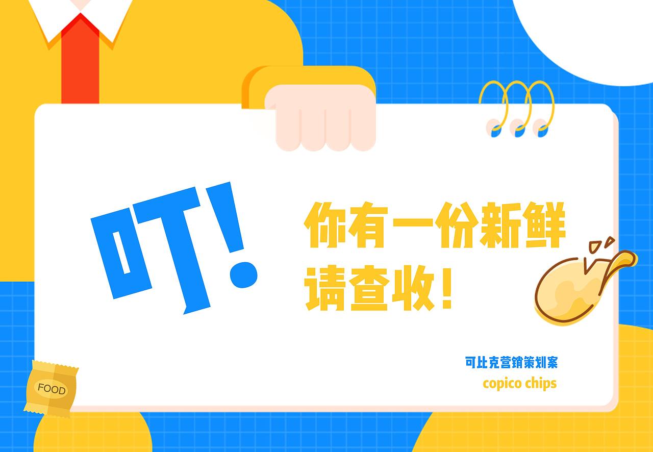 可比克营销策划案：《叮！你有一份新鲜请查收！》（图ZMjM5MzQ2NDAw） - 文案/策划 - 站酷设计师cometbae原创素材 - 站酷ZCOOL
