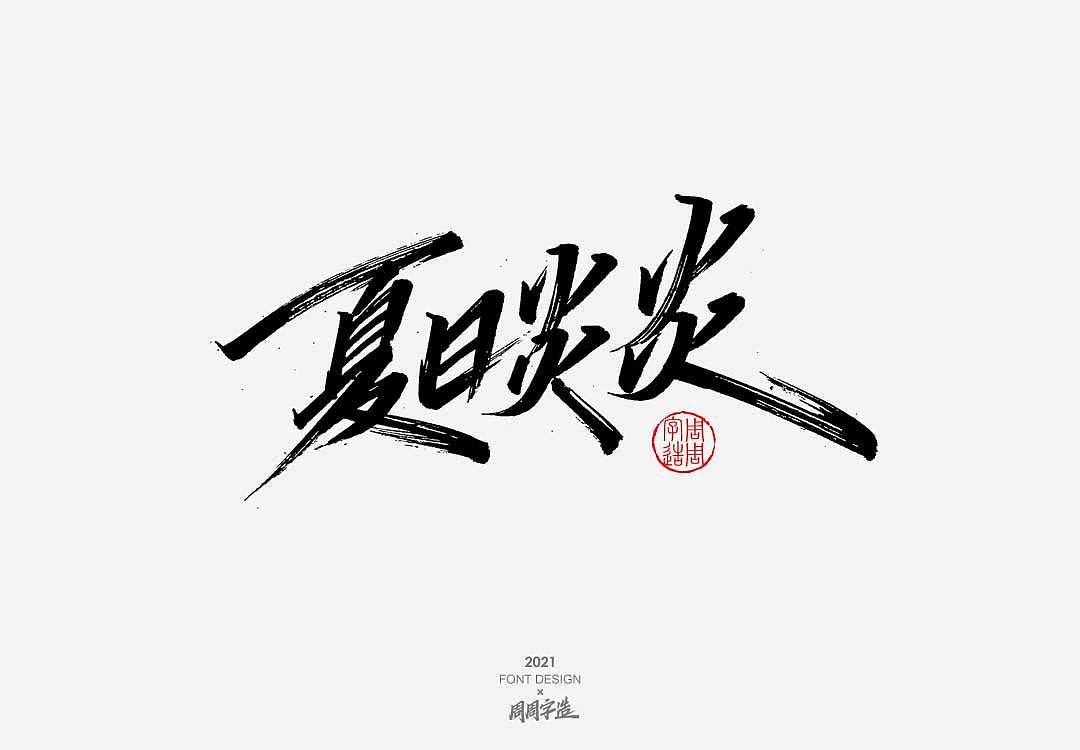 字体-嗨吃不胖 牛得冒泡（图ZMjYyODg2MDAw） - 字体/字形 - 站酷设计师周周字造原创素材 - 站酷ZCOOL