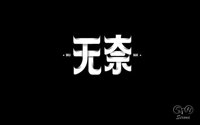 字体设计之底描法（图ZNTQ2MDU0Njg=） - 品牌 - 站酷设计师品牌设计师AIDEE原创素材 - 站酷ZCOOL