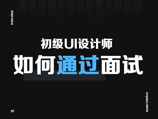 初级UI设计师——如何通过面试?