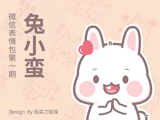兔小蛮微信表情包设计