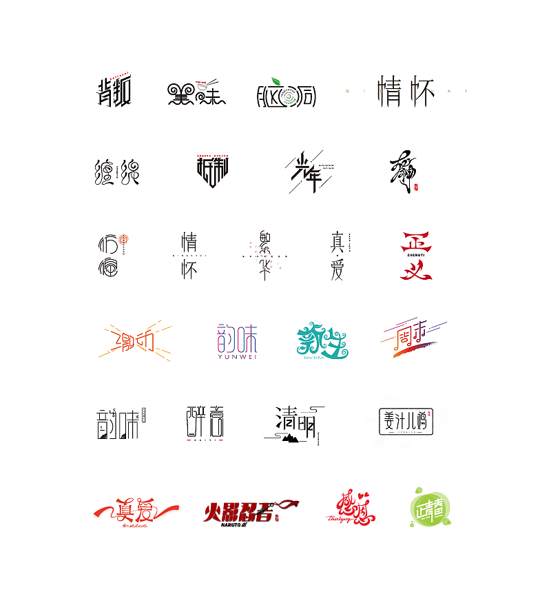 跟着大神学做字——字体设计练习(二)