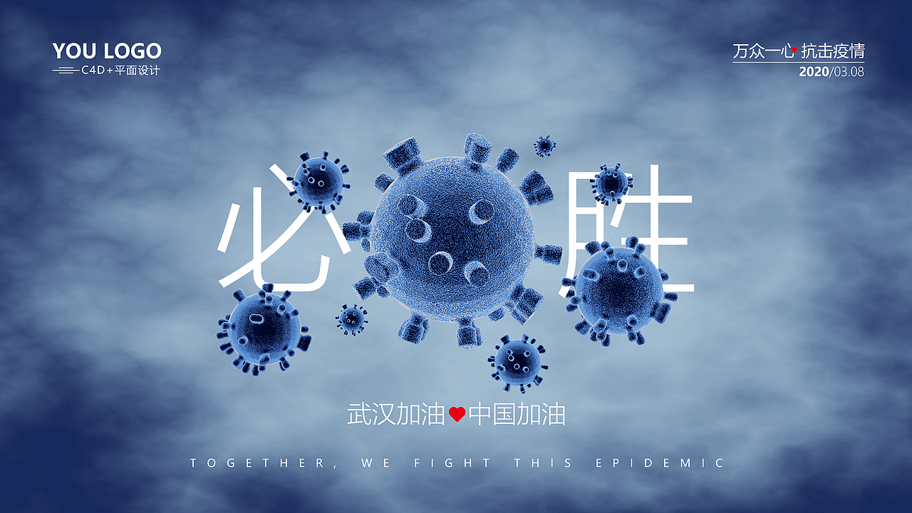 万众一心抗击疫情（图ZMTk4OTY1ODgw） - 海报 - 站酷设计师浪不静原创素材 - 站酷ZCOOL