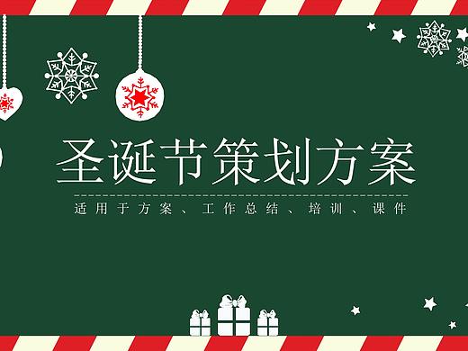 圣诞节主题汇报圣诞活动策划PPT模板
