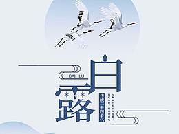 白露