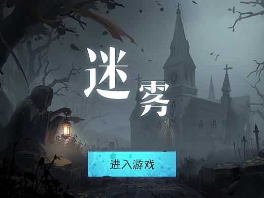 迷雾