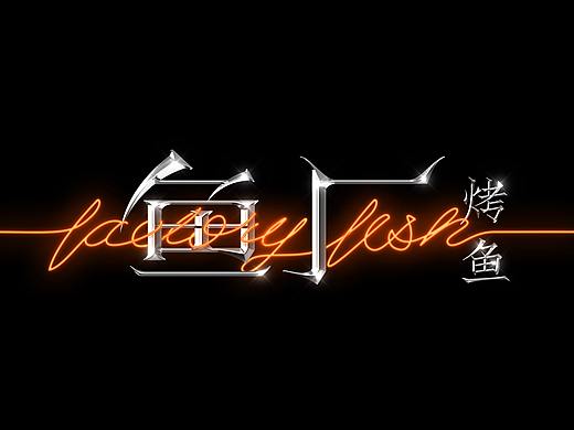 鱼厂（个人主页-ZNTEwMTgxMTI=） - 品牌 - 站酷设计师逸象文化创意原创素材 - 站酷ZCOOL