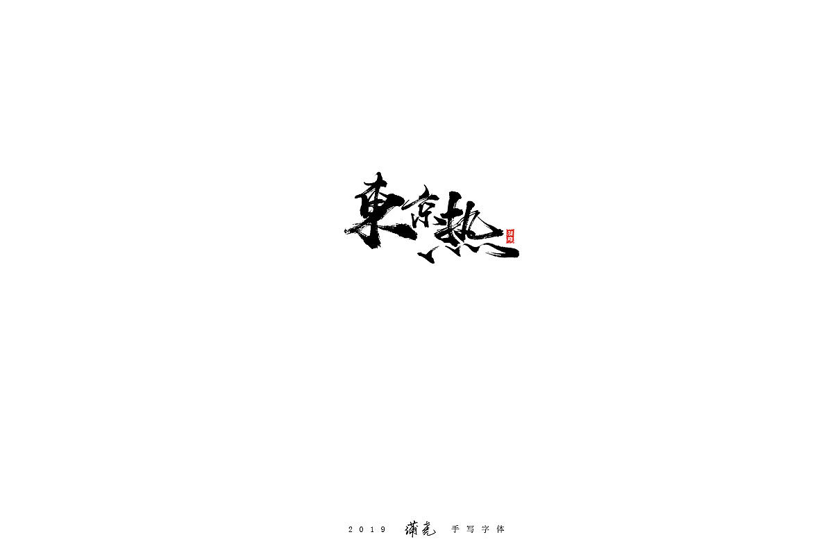 蒲尭-毛笔合集