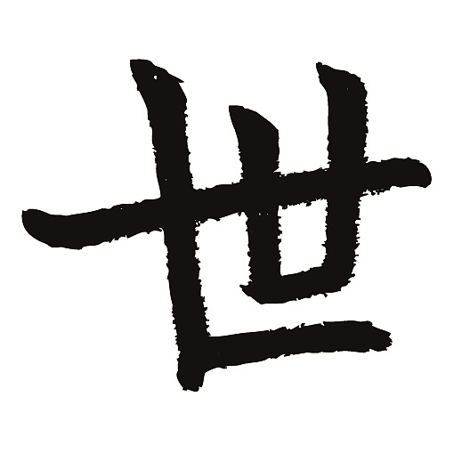 此上传图皆为相机拍照简单抠图,有一定镜头畸变,但也比较符合原书法