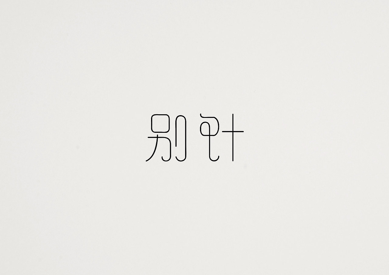 字体作业（一）（图ZMjU4MTEzMjA=） - 字体/字形 - 站酷设计师小LU先生原创素材 - 站酷ZCOOL