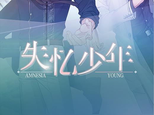 虚拟项目：失忆少年