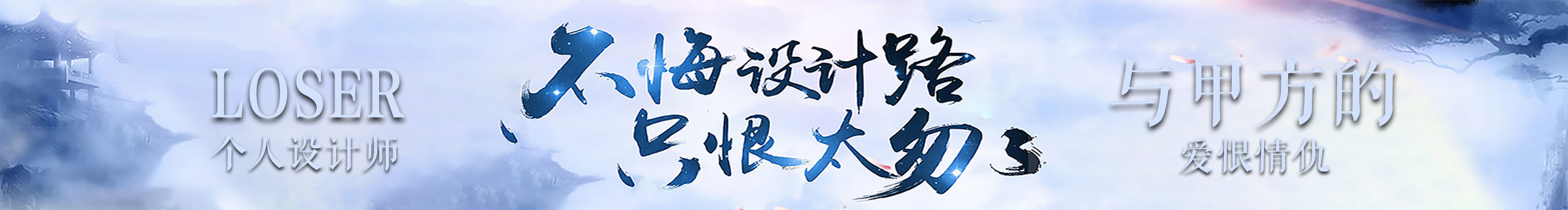 LOSER_Glitter晶的个人主页（封面预览） - 主页封面设置 - 站酷设计师LOSER_Glitter晶原创素材 - 站酷ZCOOL