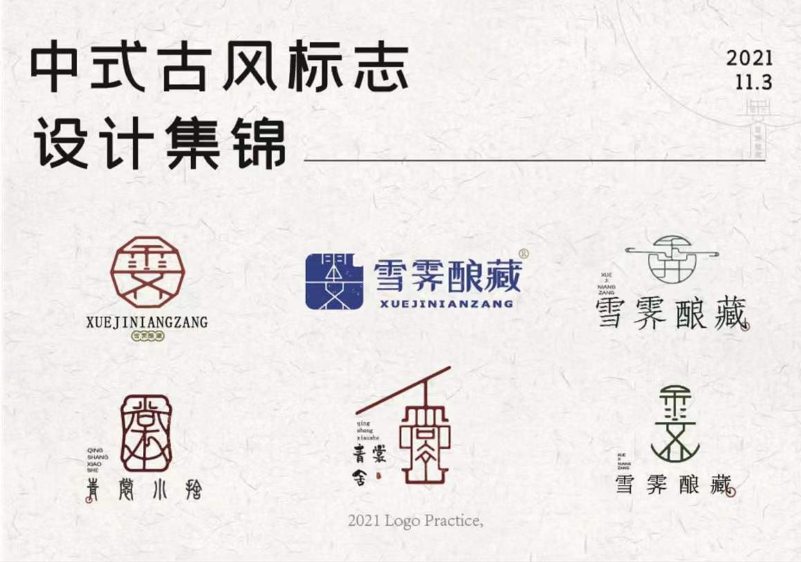 古风logo集锦（图ZMjgzOTg1MzA0） - Logo - 站酷设计师备胎设计原创素材 - 站酷ZCOOL