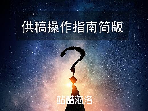 站酷海洛供稿操作指南