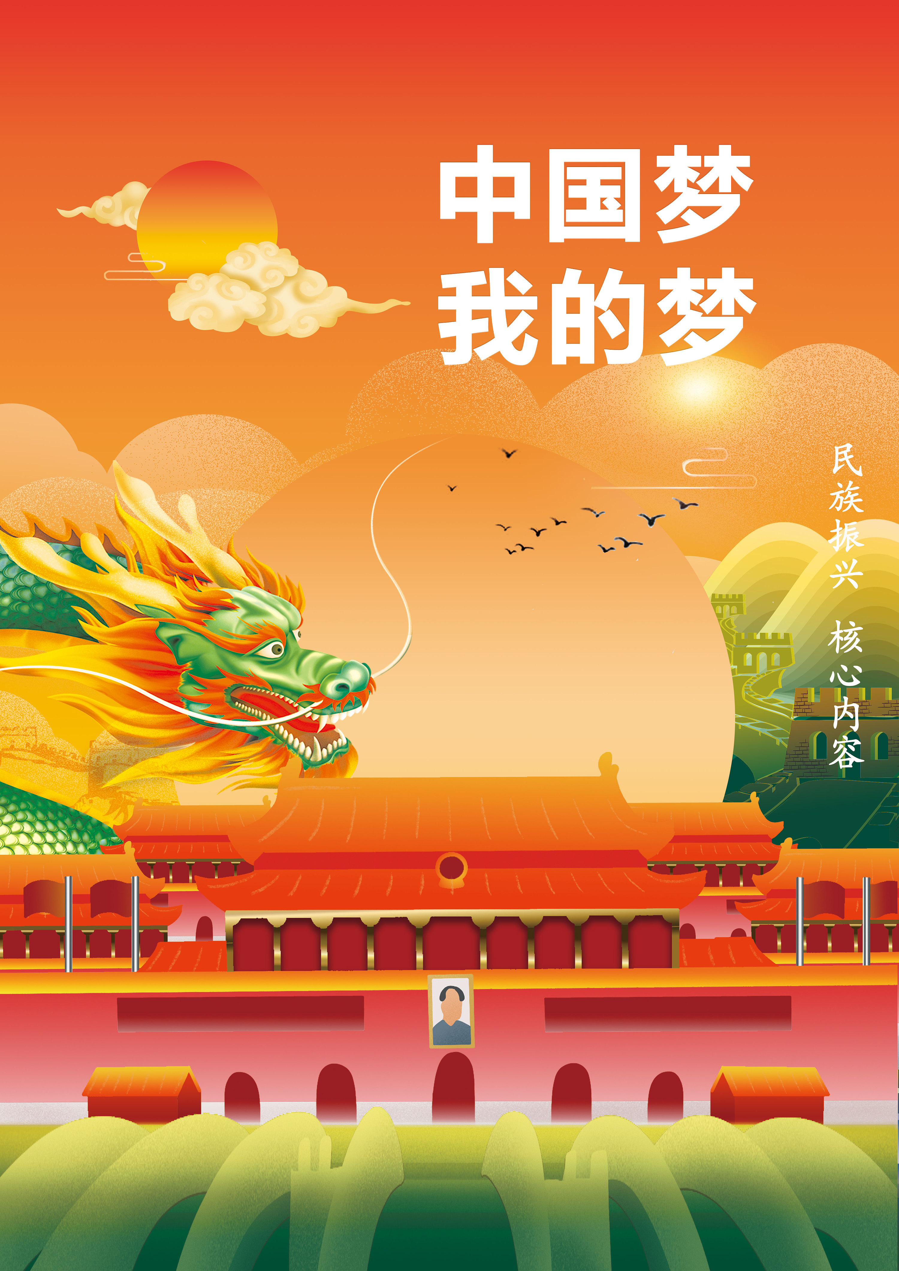 中国梦·我的梦主题海报