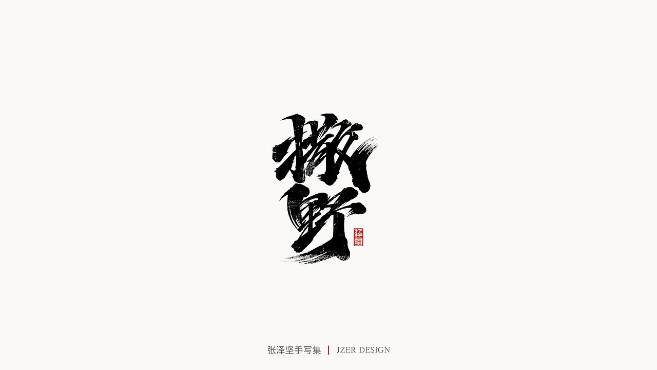 手写集（图ZMjUwMDQzNTY0） - 字体/字形 - 站酷设计师手写人_张泽坚原创素材 - 站酷ZCOOL