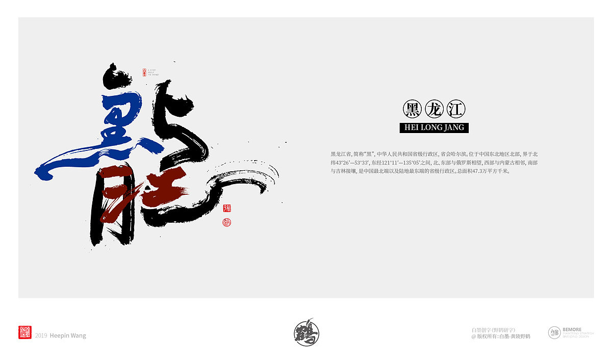 {墨作品} 来了！来了！创意书写的34省市终于完成了（图ZMTY5MjgyNzUy） - 字体/字形 - 站酷设计师黄陵野鹤原创素材 - 站酷ZCOOL