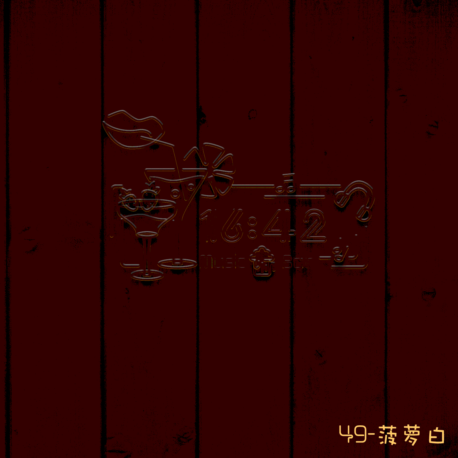 霓虹灯效果~音乐酒吧动图(日常练习)