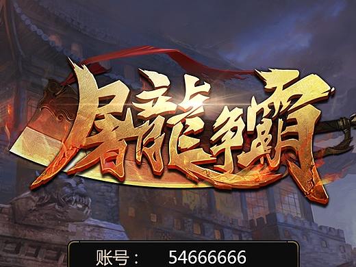 公司项目-屠龙争霸