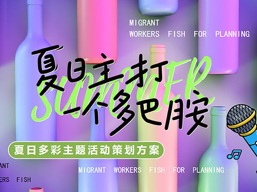 2023夏日多彩系列（夏日主打 一个多巴胺主题）活动案