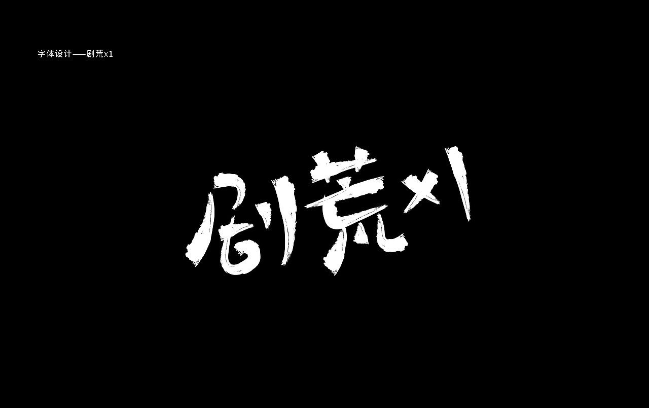 多少/字体设计 06（图ZMTc3MTUwNTAw） - 字体/字形 - 站酷设计师多少_原创素材 - 站酷ZCOOL