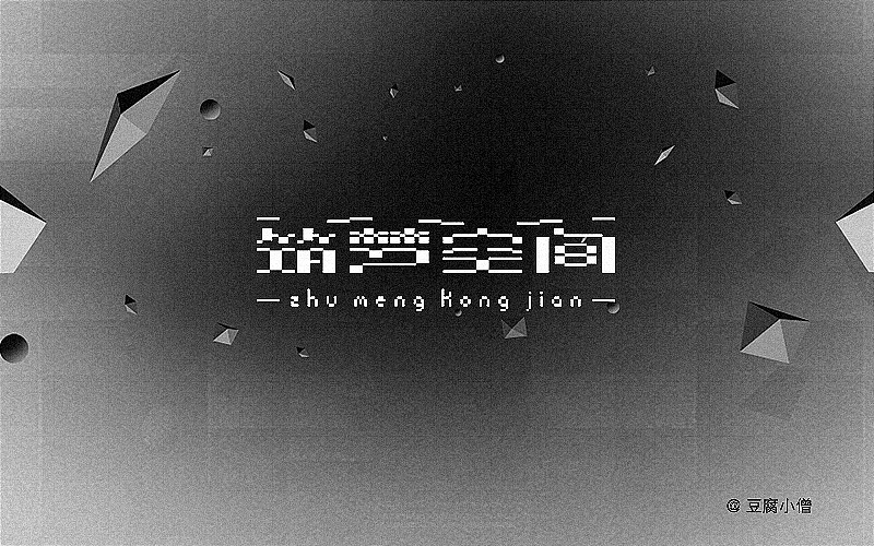 字体帮——新的开始(图ZNDA4NzU0NDA=) - 字体/字形 - 站酷设计师豆腐小僧原创素材 - 站酷ZCOOL