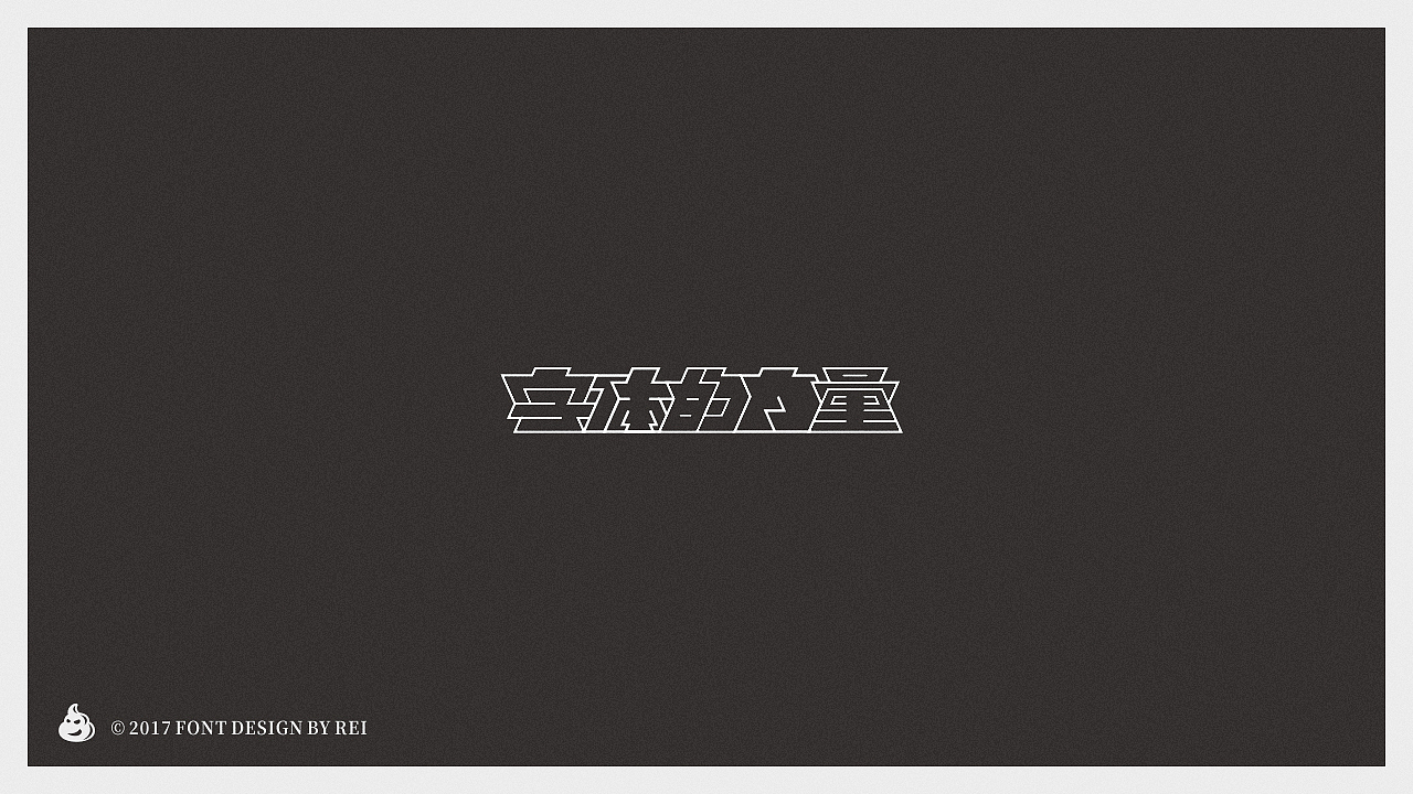 六些散字（图ZODA2MDYwODQ=） - 字体/字形 - 站酷设计师Reeeeeeeeeei原创素材 - 站酷ZCOOL