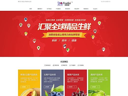 河南某进口水果贸易公司官网设计（个人主页-ZMjUxNzI2NDg=） - 企业官网 - 站酷设计师杨普晓原创素材 - 站酷ZCOOL