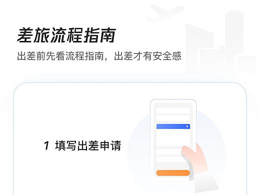 差旅系统新手流程引导